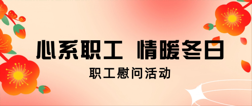 心系职工 情暖冬日丨必威官方首页官网股份开展职工慰问运动